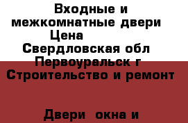 Входные и межкомнатные двери › Цена ­ 1 400 - Свердловская обл., Первоуральск г. Строительство и ремонт » Двери, окна и перегородки   